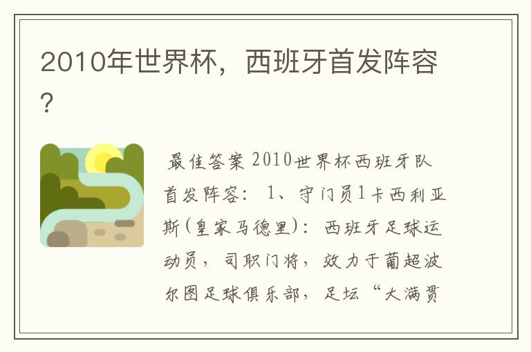 2010年世界杯,西班牙首发阵容?