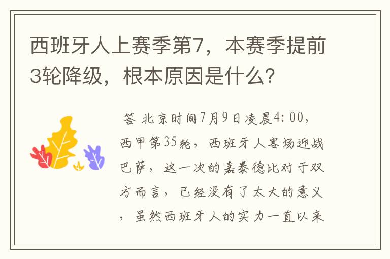 西班牙人上赛季第7，本赛季提前3轮降级，根本原因是什么？