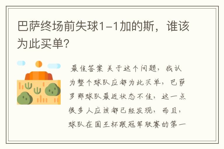 巴萨终场前失球1-1加的斯，谁该为此买单？