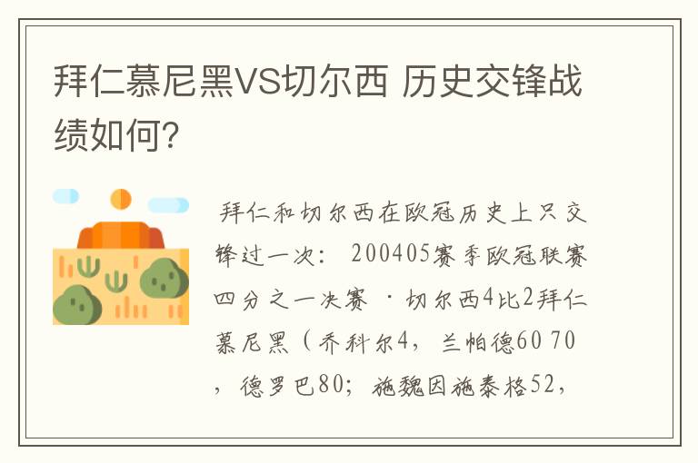 拜仁慕尼黑VS切尔西 历史交锋战绩如何？