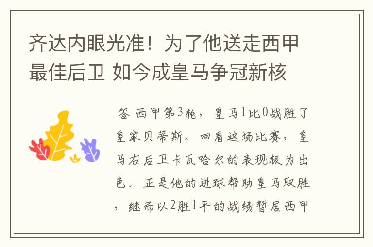 齐达内眼光准！为了他送走西甲最佳后卫 如今成皇马争冠新核