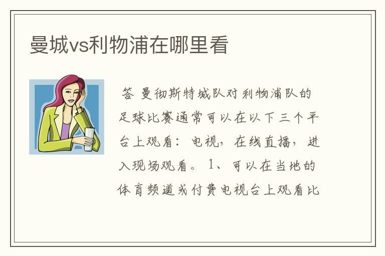 曼城vs利物浦在哪里看