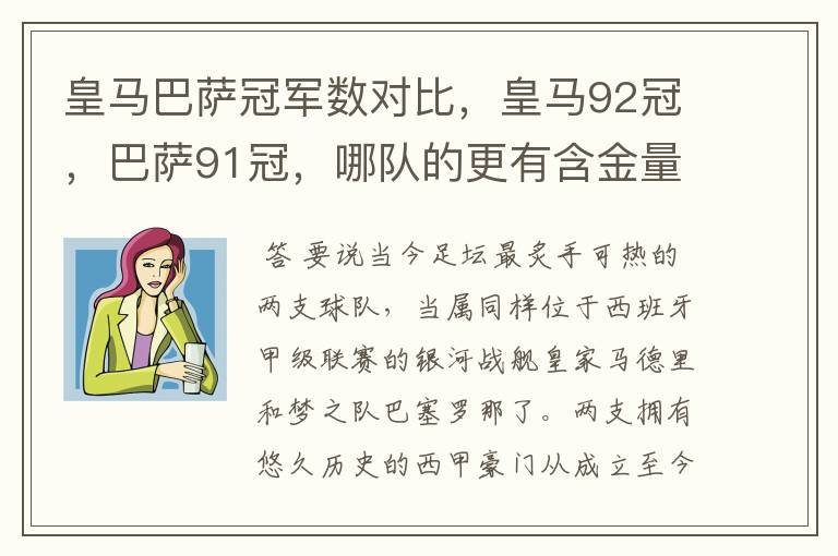 皇马巴萨冠军数对比，皇马92冠，巴萨91冠，哪队的更有含金量？