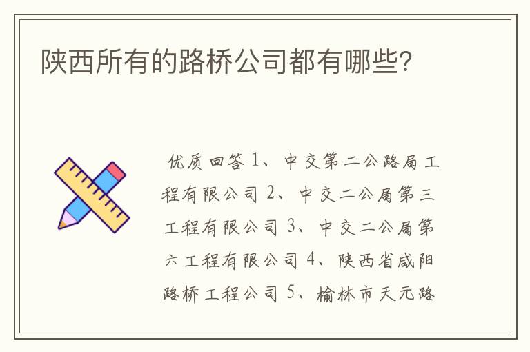 陕西所有的路桥公司都有哪些？