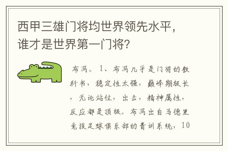 西甲三雄门将均世界领先水平，谁才是世界第一门将？