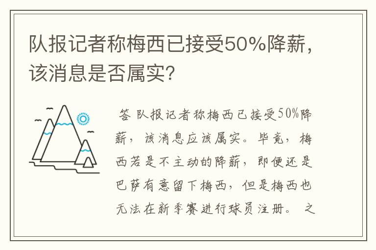 队报记者称梅西已接受50%降薪，该消息是否属实？