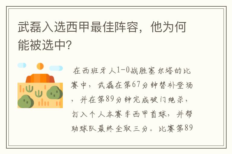 武磊入选西甲最佳阵容，他为何能被选中？