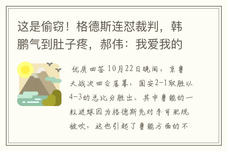 这是偷窃！格德斯连怼裁判，韩鹏气到肚子疼，郝伟：我爱我的祖国