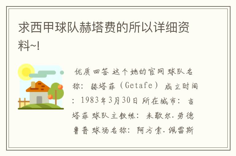 求西甲球队赫塔费的所以详细资料~!