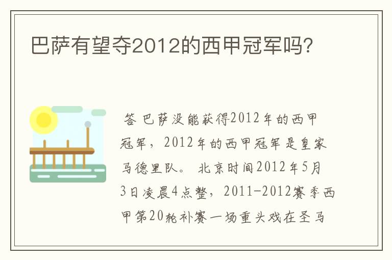 巴萨有望夺2012的西甲冠军吗？