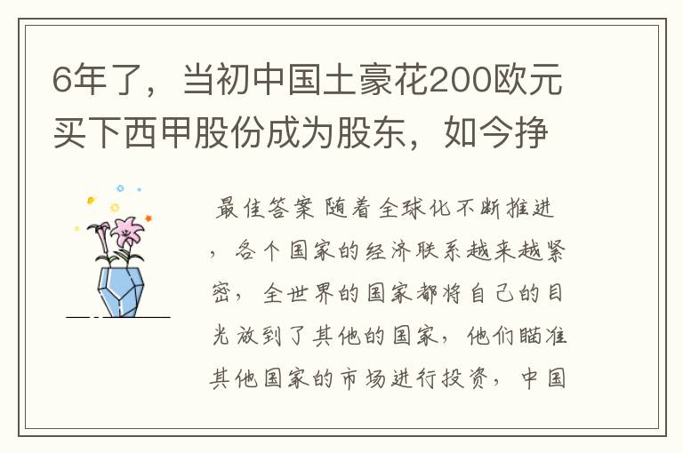 6年了，当初中国土豪花200欧元买下西甲股份成为股东，如今挣多少？