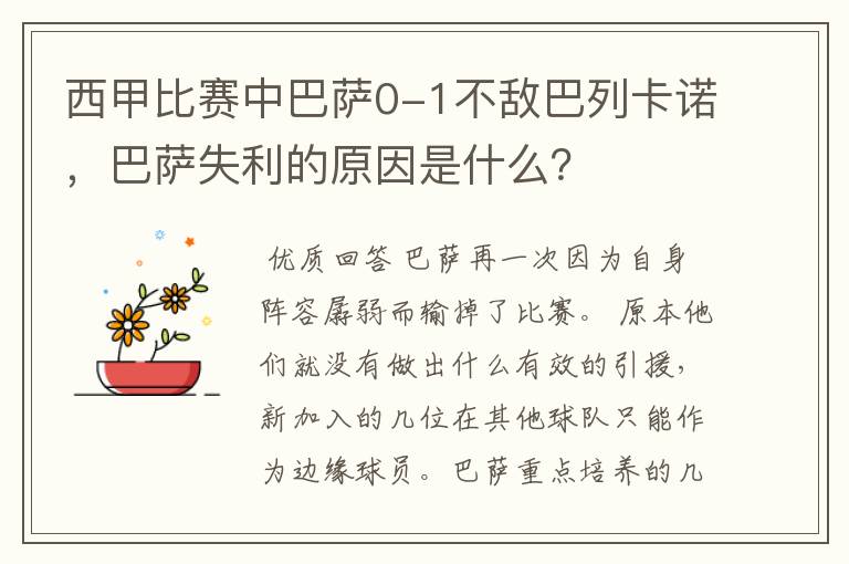 西甲比赛中巴萨0-1不敌巴列卡诺，巴萨失利的原因是什么？