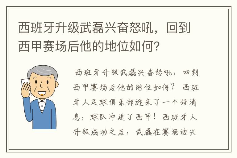 西班牙升级武磊兴奋怒吼，回到西甲赛场后他的地位如何？