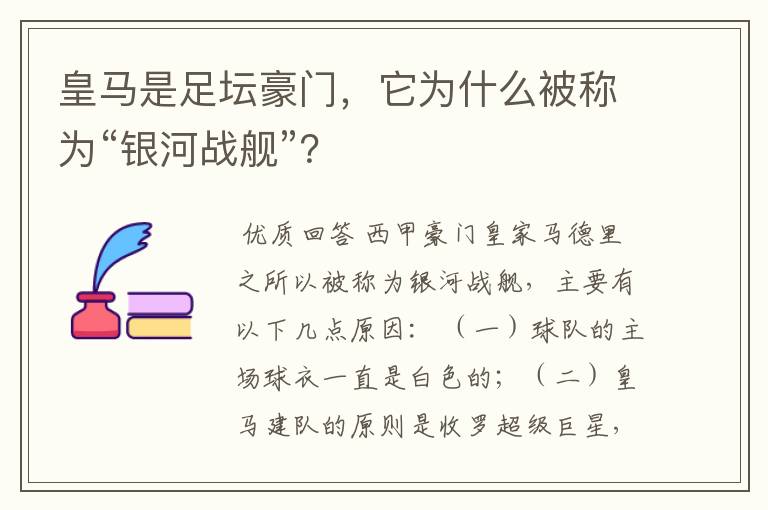 皇马是足坛豪门，它为什么被称为“银河战舰”？