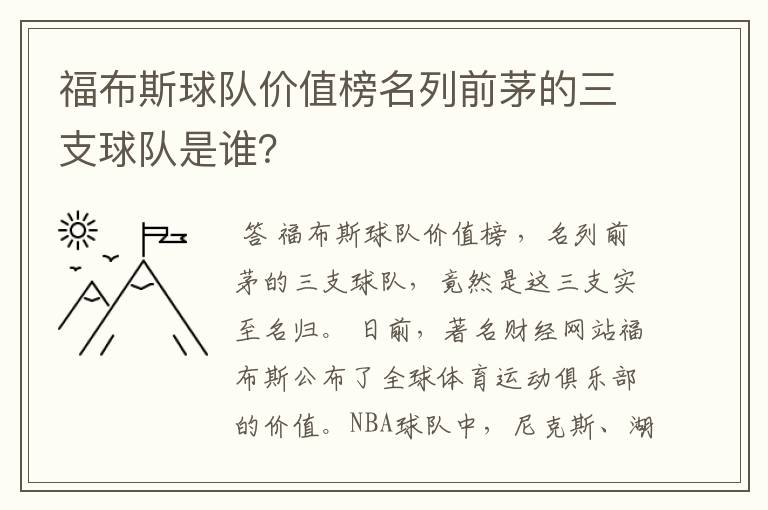 福布斯球队价值榜名列前茅的三支球队是谁？