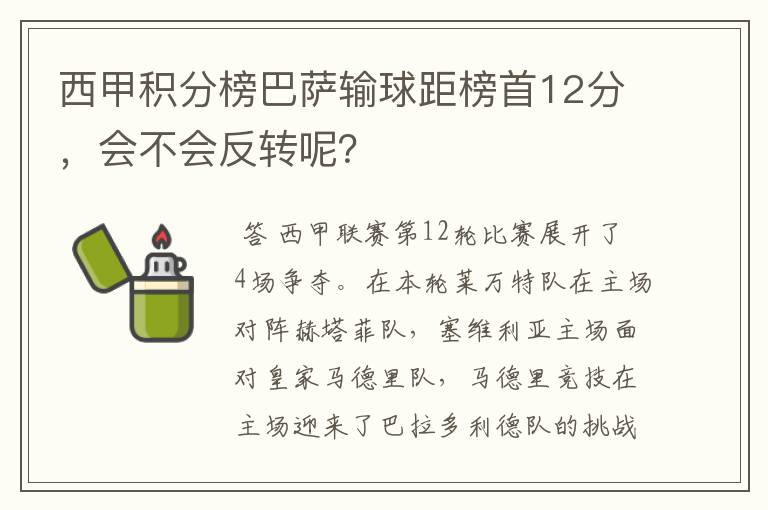 西甲积分榜巴萨输球距榜首12分，会不会反转呢？