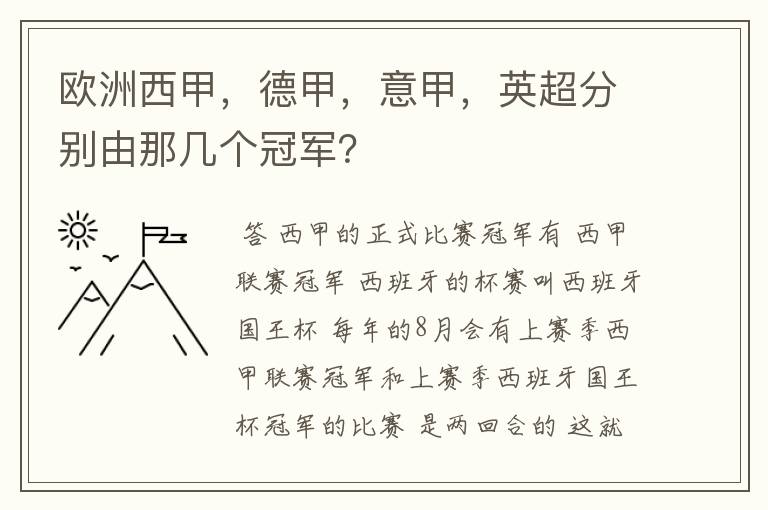 欧洲西甲，德甲，意甲，英超分别由那几个冠军？