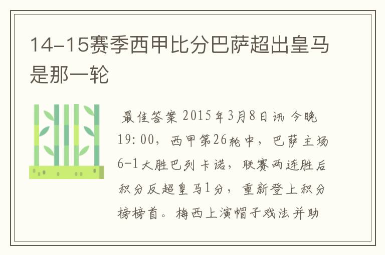 14-15赛季西甲比分巴萨超出皇马是那一轮