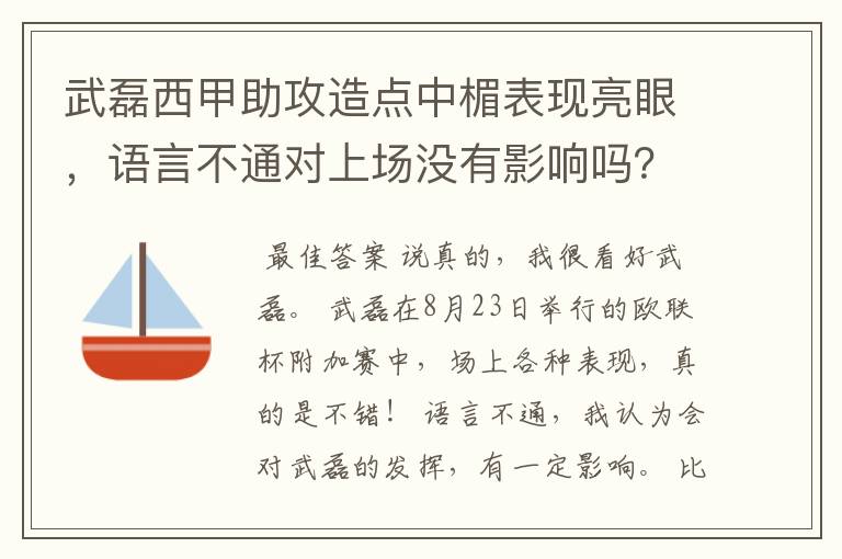 武磊西甲助攻造点中楣表现亮眼，语言不通对上场没有影响吗？