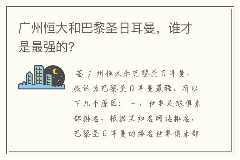 广州恒大和巴黎圣日耳曼，谁才是最强的？