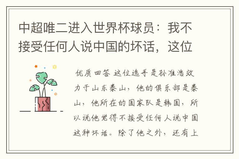 中超唯二进入世界杯球员：我不接受任何人说中国的坏话，这位选手是谁？