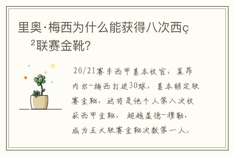 里奥·梅西为什么能获得八次西甲联赛金靴？