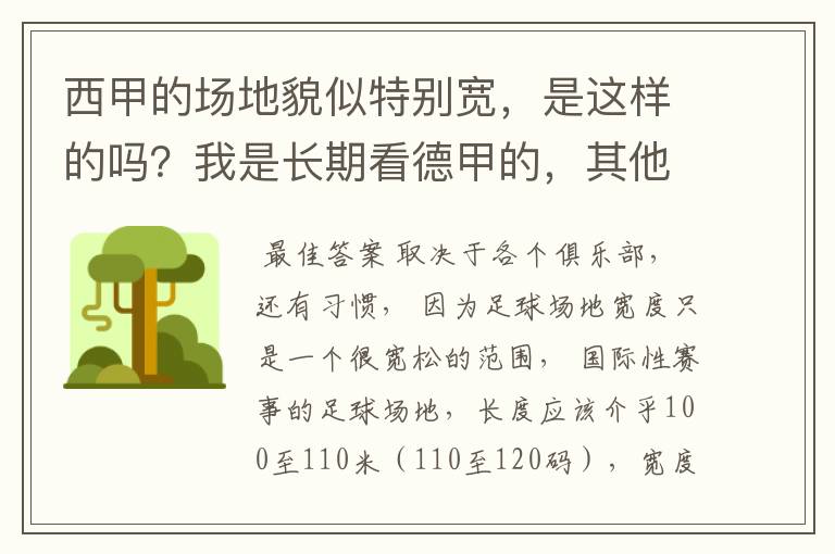 西甲的场地貌似特别宽，是这样的吗？我是长期看德甲的，其他联赛不清楚。