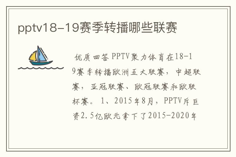 pptv18-19赛季转播哪些联赛