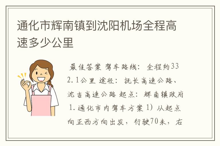 通化市辉南镇到沈阳机场全程高速多少公里