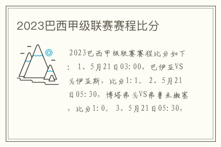 2023巴西甲级联赛赛程比分