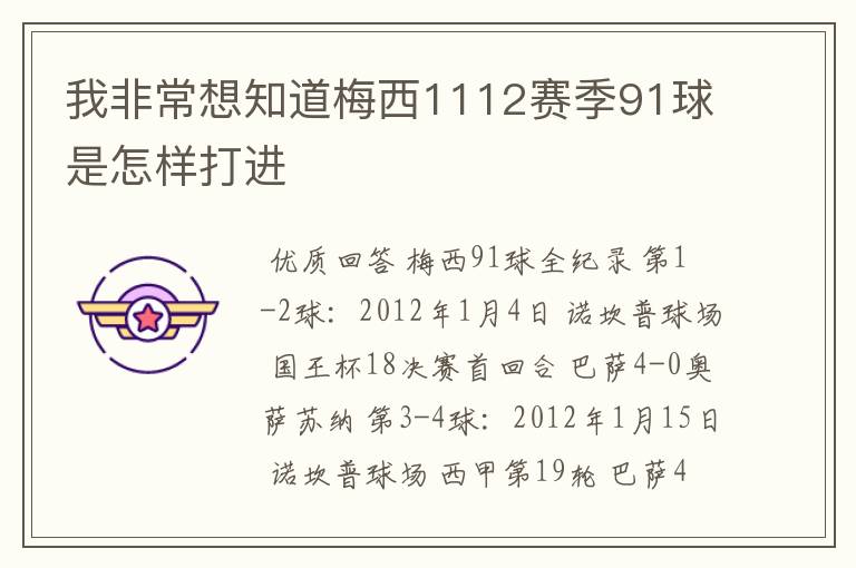 我非常想知道梅西1112赛季91球是怎样打进