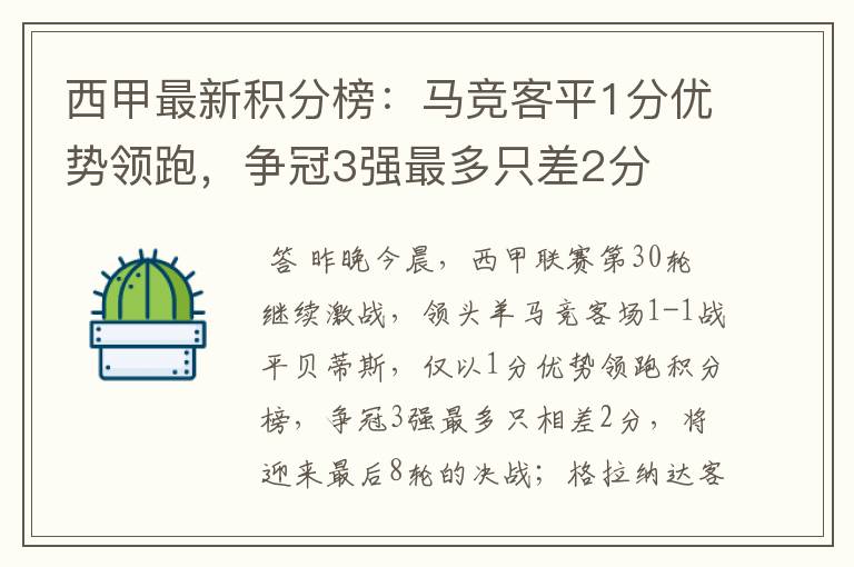 西甲最新积分榜：马竞客平1分优势领跑，争冠3强最多只差2分