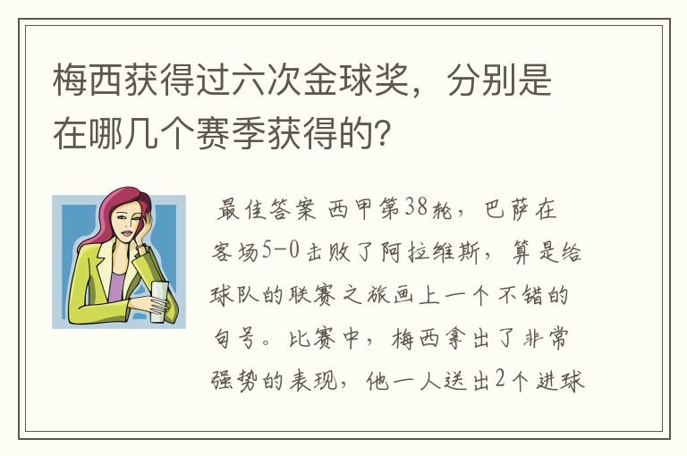 梅西获得过六次金球奖，分别是在哪几个赛季获得的？