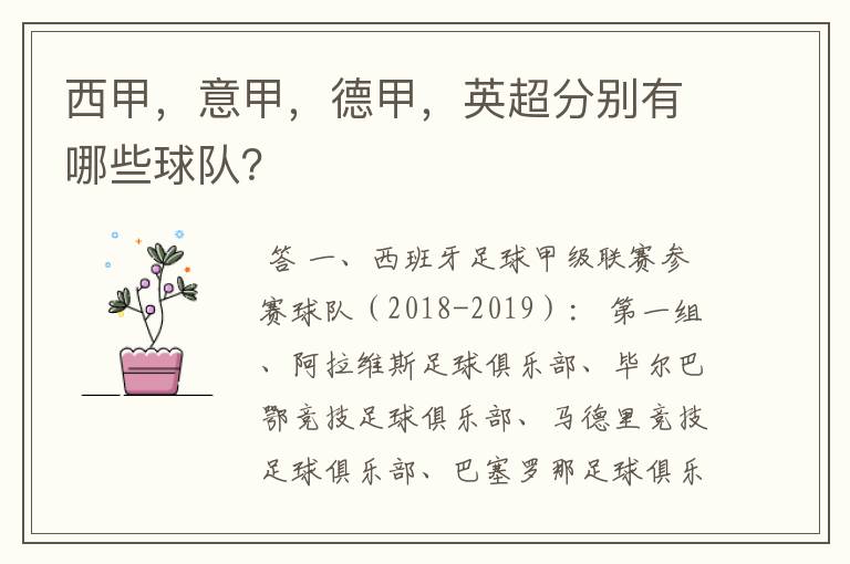 西甲，意甲，德甲，英超分别有哪些球队？