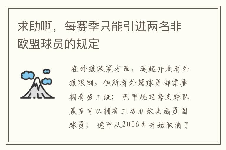 求助啊，每赛季只能引进两名非欧盟球员的规定