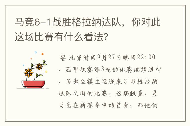 马竞6-1战胜格拉纳达队，你对此这场比赛有什么看法？