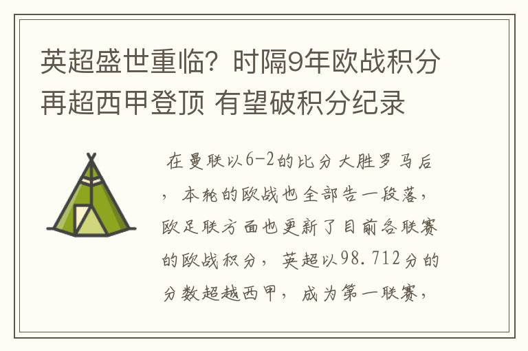 英超盛世重临？时隔9年欧战积分再超西甲登顶 有望破积分纪录