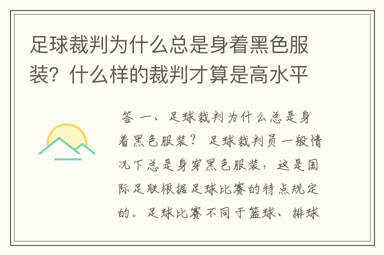 足球裁判为什么总是身着黑色服装？什么样的裁判才算是高水平？