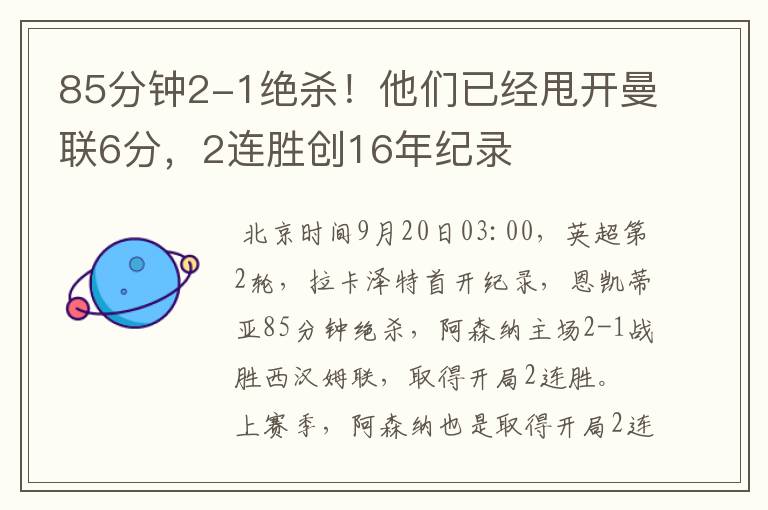 85分钟2-1绝杀!他们已经甩开曼联6分,2连胜创16年纪录