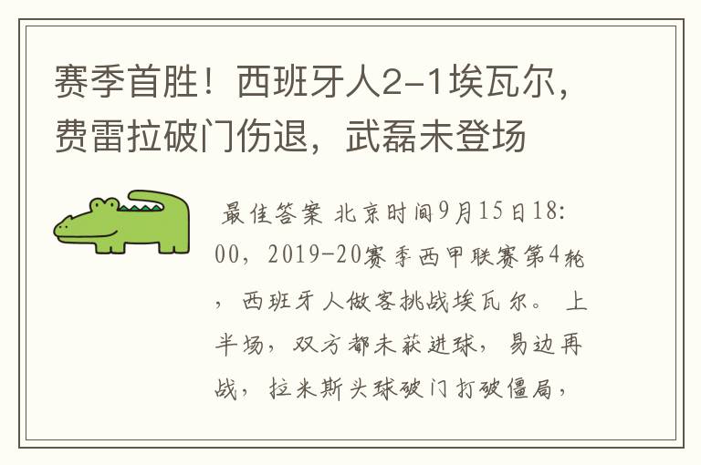 赛季首胜！西班牙人2-1埃瓦尔，费雷拉破门伤退，武磊未登场