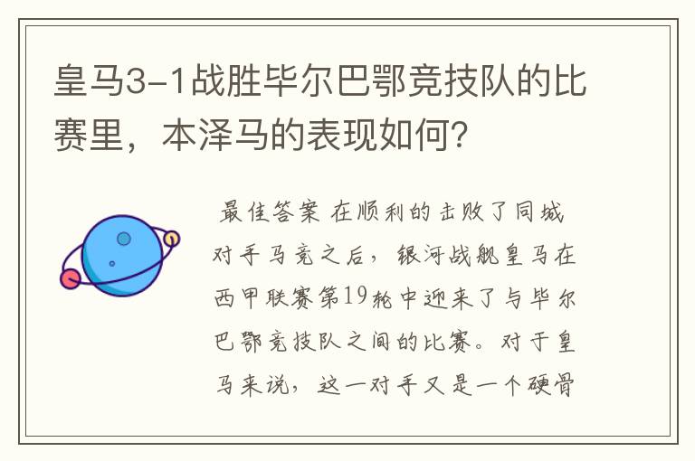 皇马3-1战胜毕尔巴鄂竞技队的比赛里，本泽马的表现如何？