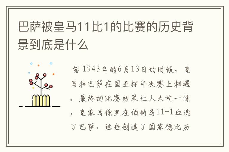 巴萨被皇马11比1的比赛的历史背景到底是什么