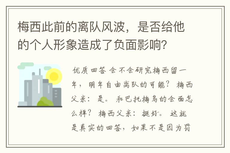 梅西此前的离队风波，是否给他的个人形象造成了负面影响？