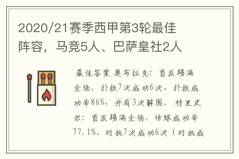 2020/21赛季西甲第3轮最佳阵容，马竞5人、巴萨皇社2人