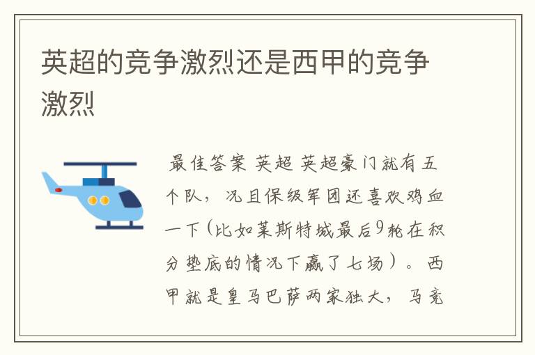 英超的竞争激烈还是西甲的竞争激烈