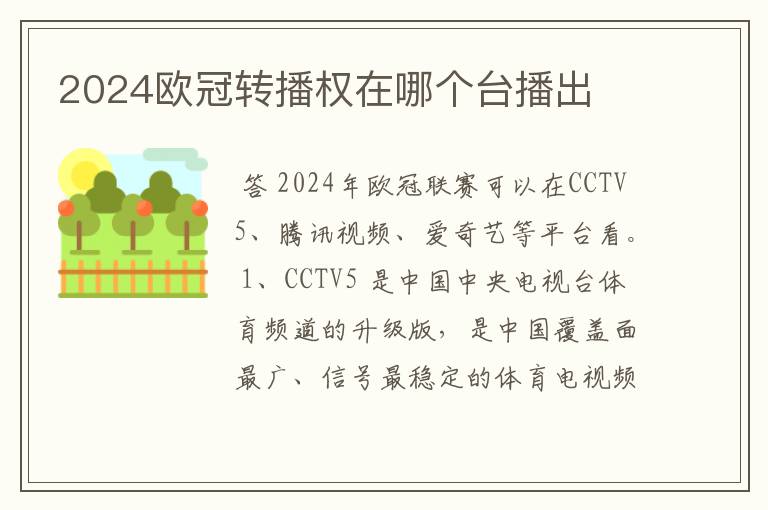 2024欧冠转播权在哪个台播出