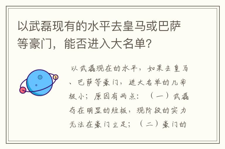 以武磊现有的水平去皇马或巴萨等豪门，能否进入大名单？