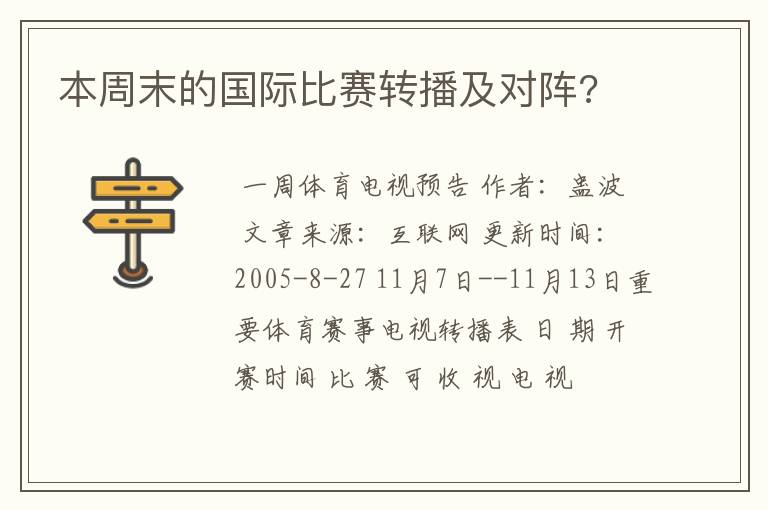 本周末的国际比赛转播及对阵?