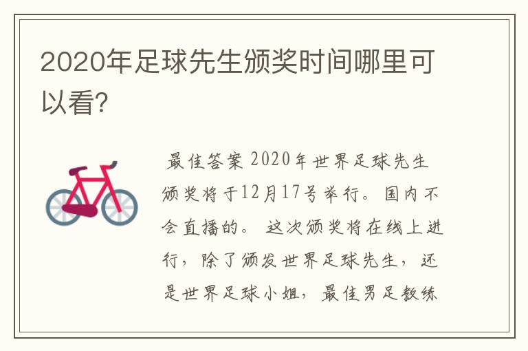 2020年足球先生颁奖时间哪里可以看？