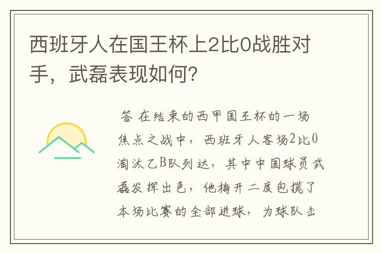 西班牙人在国王杯上2比0战胜对手，武磊表现如何？